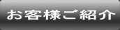 お客様ご紹介